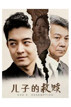 儿子的救赎短剧