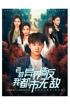 老爹异界造反我都市无敌