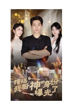 糟糕我厨神的身份曝光了