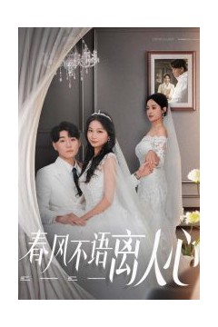 春风不语离人心