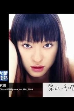 情热大陆栗山千明篇