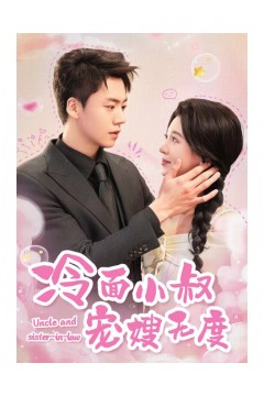 冷面小叔宠嫂无度