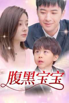 腹黒宝宝