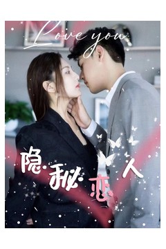 隐秘恋人