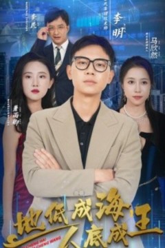 地低成海，人底成王