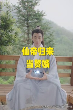 仙帝归来当赘婿短剧