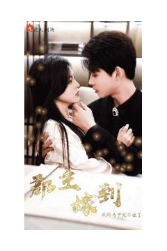 郡主嫁到我的马甲兜不住了