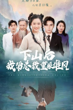 下山后我帮总裁重振雄风