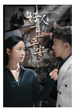 好人一生平安