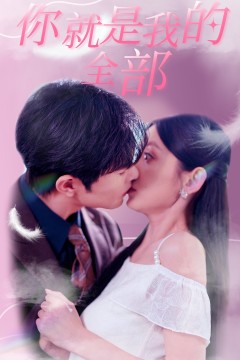 你就是我的全部