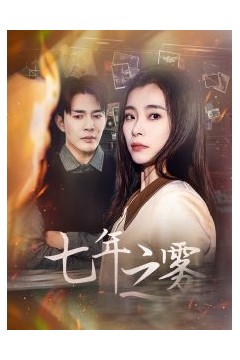 七年之雾