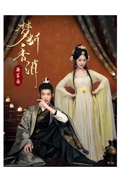 梦断香消将军府