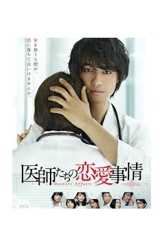 医师们的恋爱情事