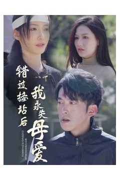 错过接站后我永失母爱