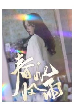 春风化雨