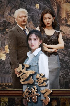 爸爸错了