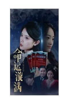 命运漩涡