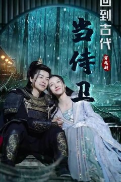 回到古代当侍卫