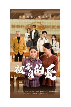被辜负的爱