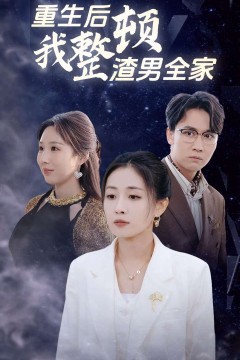 重生后我整顿渣男全家