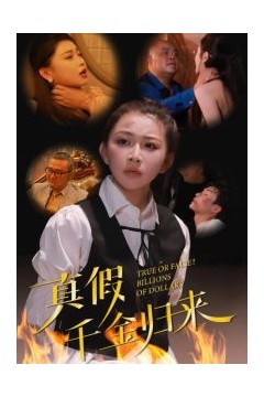 真假千金归来