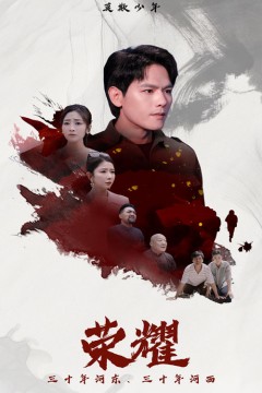 荣耀短剧