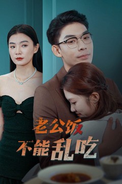 老公饭不能乱吃