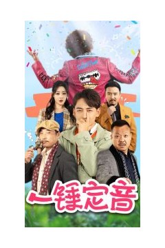 一锤定音