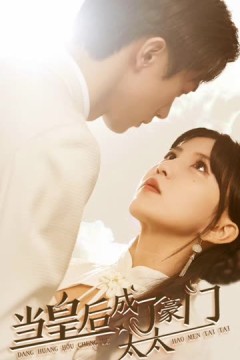 当皇后成了豪门太太