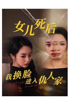 女儿死后我换脸进入仇人家
