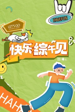 快乐综午见