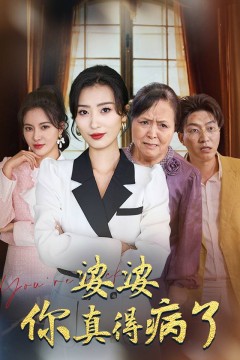 婆婆你真的得病了