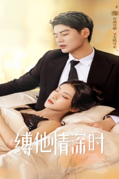 缚她情深时