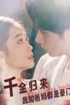 千金归来我的爸妈都是豪门