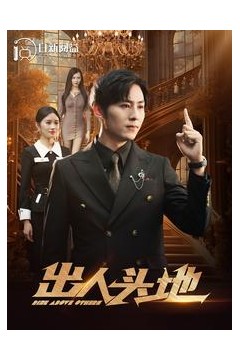出人头地短剧