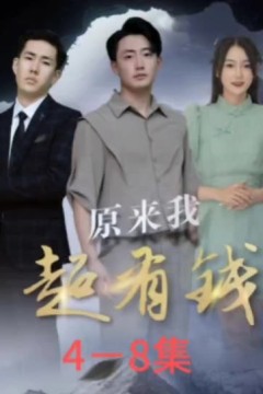 原来我超有钱