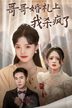 哥哥婚礼上我杀疯了