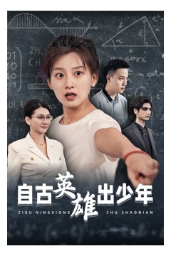 自古英雄出少年短剧