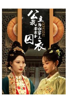 公主我要亲手为你穿上囚衣