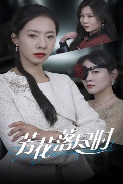 芳花落尽时