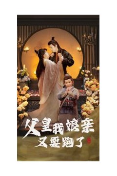 父皇我娘亲又要跑了