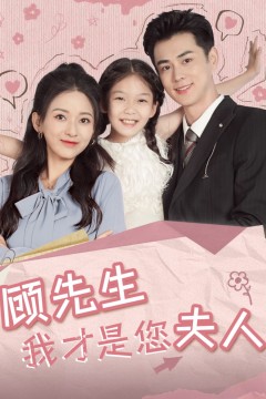 顾先生我才是您夫人