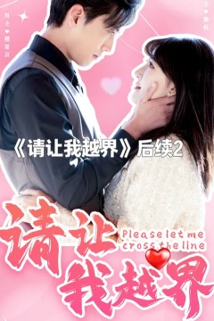 请让我越界