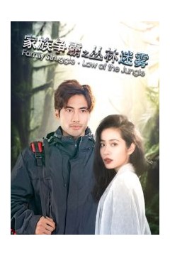 家族争霸之丛林迷雾