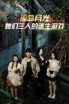 孤岛月光：她们三人的逃生游戏