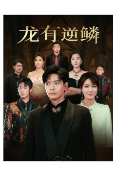 龙有逆鳞