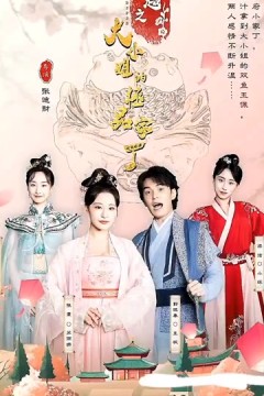 穿越之大小姐的极品家丁