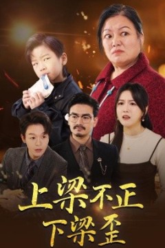 上梁不正下梁歪