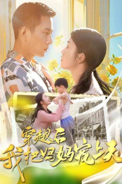 穿越后我把妈妈宠上天