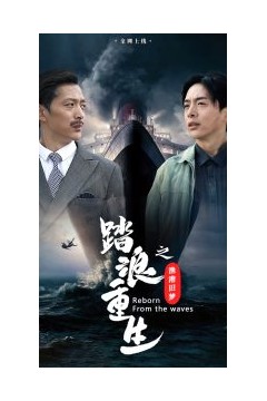 踏浪重生之渔港旧梦